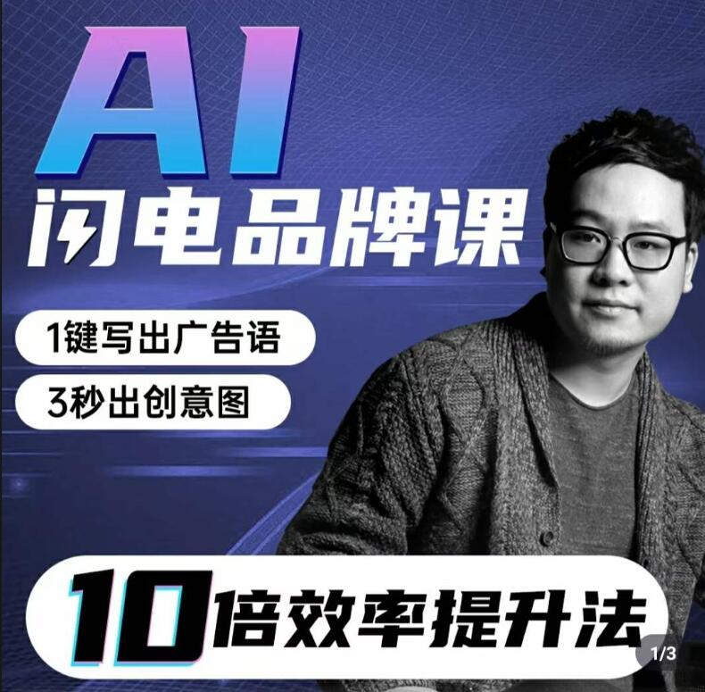 图片[1]_AI闪电品牌课一键写广告语，3秒出创意图