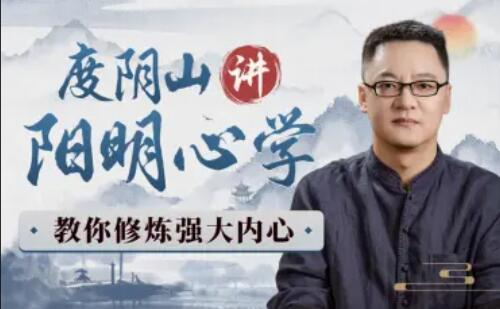 图片[1]_度阴山讲阳明心学：教你修炼强大内心