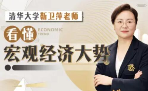 拾壹资源网-清华大学靳卫萍老师:看懂宏观经济大势