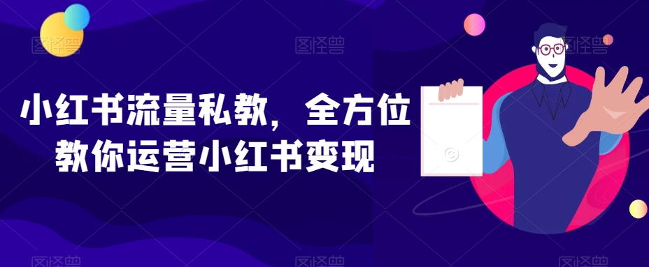 图片[1]_小红书流量私教，全方位教你运营小红书变现