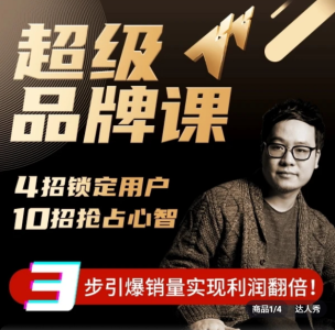 超级品牌课,3步引爆你的产品销量,实现利润翻倍_拾壹资源网