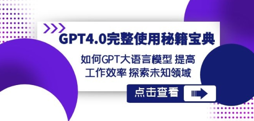 GPT4.0完整使用-秘籍宝典：如何GPT大语言模型提高工作效率探索未知领域_拾壹资源网