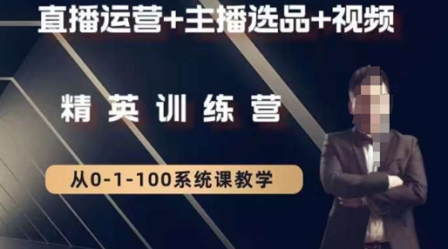 钏山甲大狼高级直播运营系统课,直播运营+主播选品+视频_拾壹资源网