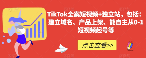 TikTok全案短视频+独立站,包括:建立域名、产品上架、能自主从0-1短视频起号等_拾壹资源网