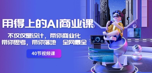 用得上的AI商业课:不仅仅是设计,带你商业化-带你思考-带你落地-全网最全_拾壹资源网