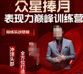 图片[1]_众星捧月表现力巅峰训练营，全方位打造，陪练实战赋能