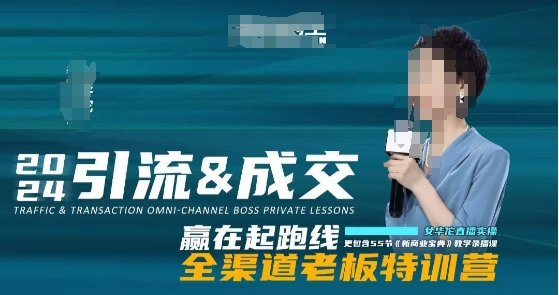 图片[1]_2024引流&成交全渠道老板特训营，55节新商业宝典教学录播课