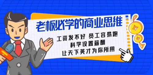 老板必学课:工资发不好员工容易跑,科学设置薪酬让天下英才为你所用_拾壹资源网