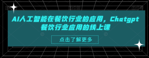 AI人工智能在餐饮行业的应用，Chatgpt餐饮行业应用的线上课_拾壹资源网