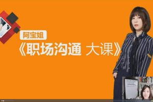 【阿宝姐职场沟通大课】阿宝姐 高情商说话_拾壹资源网