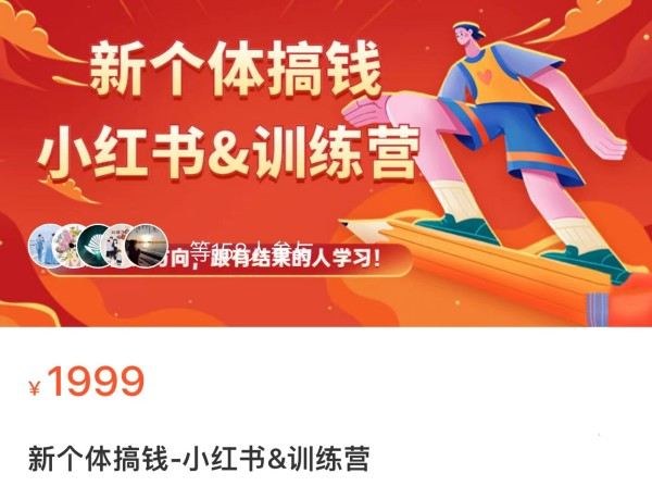 图片[1]_新个体搞钱小红书&训练营