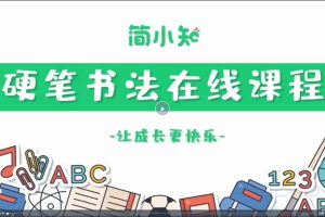 简小知硬笔书法40节_拾壹资源网