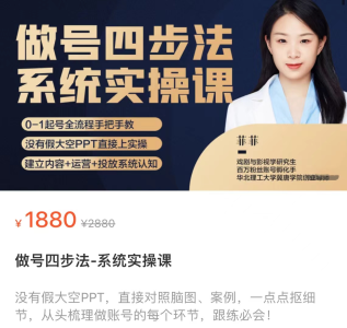 菲菲·做号四步法系统实操课 从头梳理做账号的每个环节,0-1起号全流程_拾壹资源网