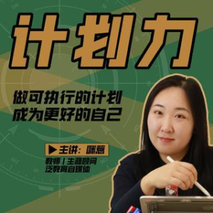 咪惹计划力从小白到大神 做可执行的计划,成为更好的自己_拾壹资源网