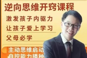【董海洋】逆向思维开窍课程_拾壹资源网