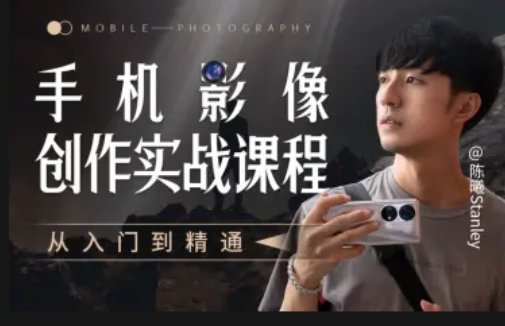 图片[1]_手机影像创作实战课程：从入门到精通