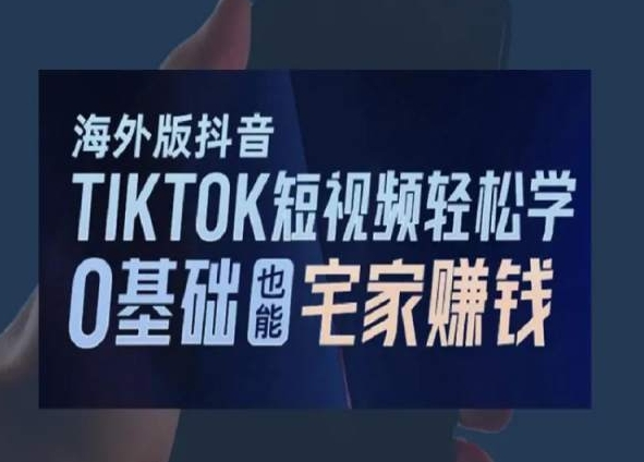 图片[1]_海外版抖音TikTok短视频轻松学，0基础宅家也能赚钱