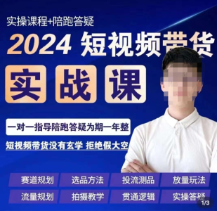 果哥·2024短视频带货实操课,赛道规划/选品方法/投流测品/放量玩法/流量规划/拍摄教学_拾壹资源网