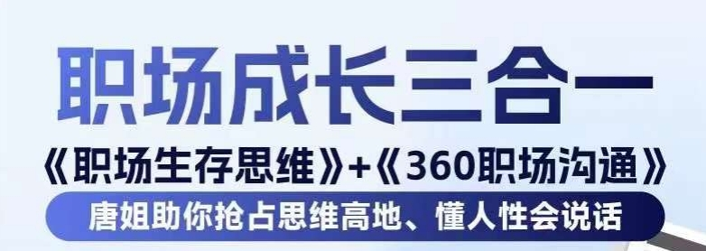 图片[1]_职场生存思维+360职场沟通，助你抢占思维高地，懂人性会说话