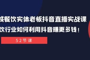 同城餐饮实体老板抖音直播实战课：餐饮行业如何利用抖音赚更多钱！_拾壹资源网