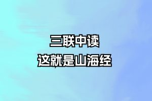 三联中读-这就是山海经_拾壹资源网