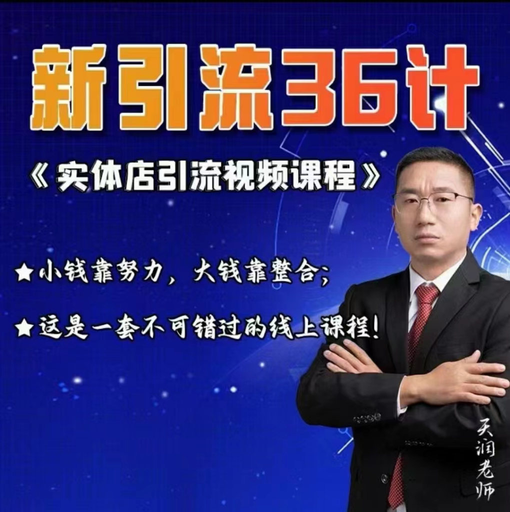 图片[1]_天润老师实体店引流视频课程，新引流36计，小钱靠努力，大钱靠整合