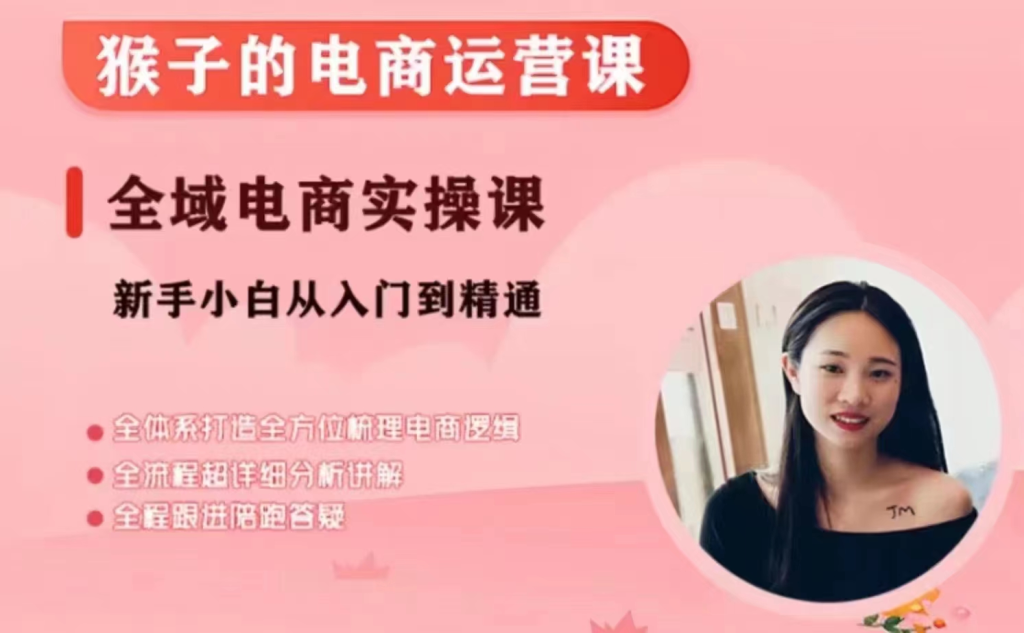 图片[1]_猴子电商小红书电商运营课，从入门到精通，全域电商实操课