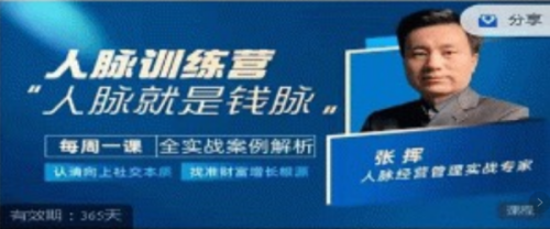 人脉训练营-张挥老师亲授，认清向上社交本质,找准人脉增长根源_拾壹资源网