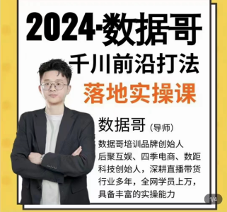 2024年数据哥千川投流前沿打法落地实操课,快速掌握运营和千川的投流策略_拾壹资源网