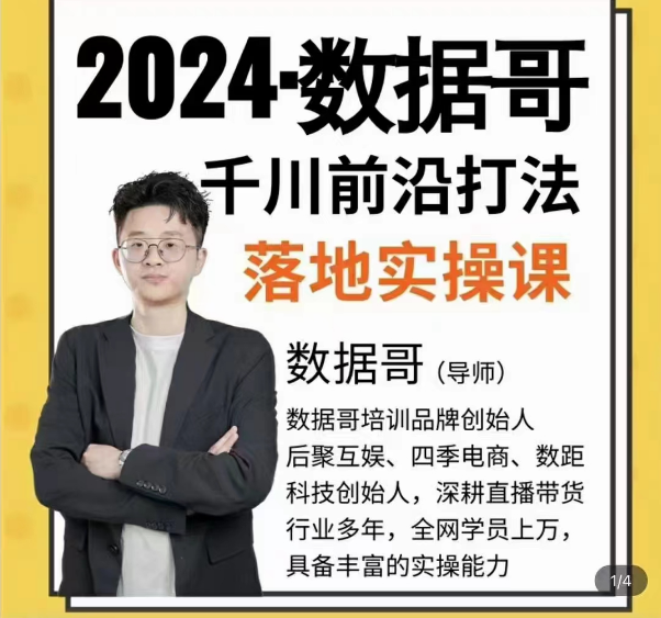 图片[1]_2024年数据哥千川投流前沿打法落地实操课，快速掌握运营和千川的投流策略