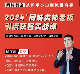 钱顶顶2024同城实体老板引流获客实战课,同城短视频·同城直播·实体店投放·问题答疑_拾壹资源网