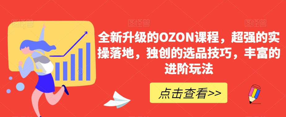 图片[1]_全新升级的OZON课程，超强的实操落地，独创的选品技巧，丰富的进阶玩法