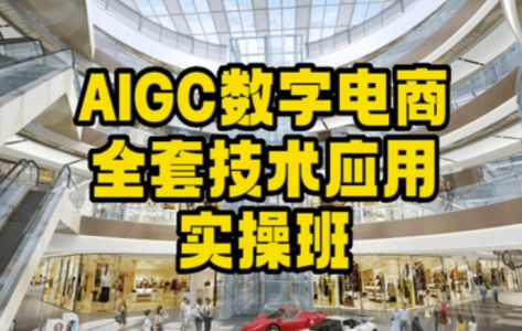 AIGC数字电商全套技术应用实操班,轻松打造高效电商_拾壹资源网