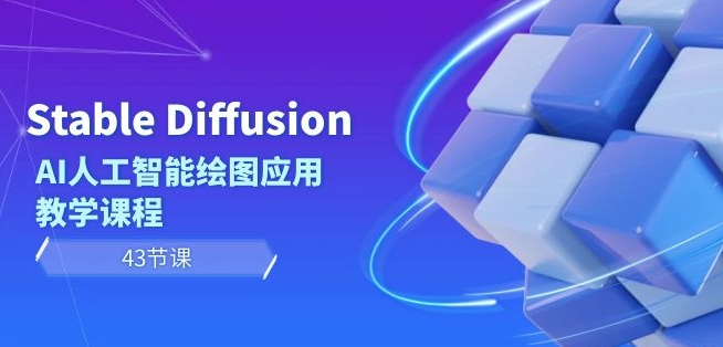 图片[1]_Stable Diffusion AI人工智能绘图应用教学课程（43节课）