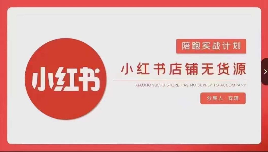 图片[1]_安琪-小红书店铺无货源实战，开店到售后全流程操作