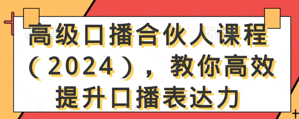 图片[1]_高级口播合伙人课程（2024），教你高效提升口播表达力