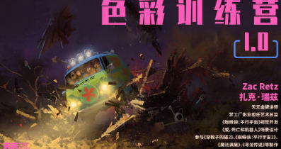 天元ArtGym概念美术色彩训练营第1期_拾壹资源网