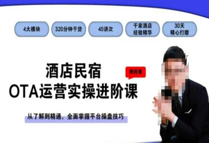 图片[1]_酒店民宿OTA运营实操进阶课，从了解到精通，全面掌握平台操盘技巧