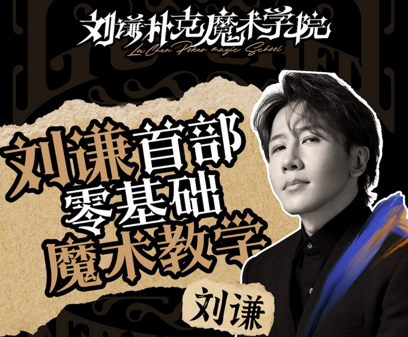 图片[1]_刘谦第一课！零基础魔术教学
