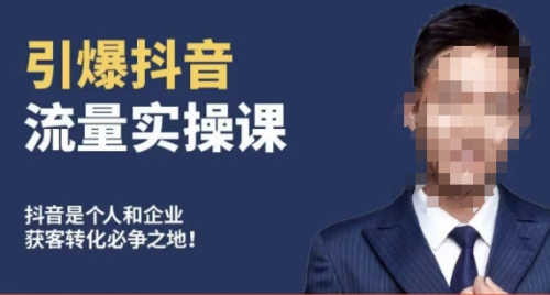 博商南小尧·引爆抖音流量实操课,手把手教你从0-1打造爆款抖音账号_拾壹资源网