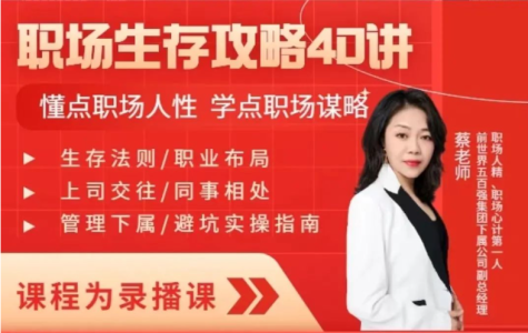 蔡老师:职场生存攻略40讲_拾壹资源网
