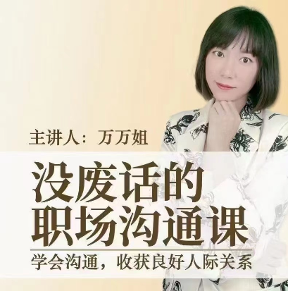 图片[1]_没废话的职场沟通课_万万姐
