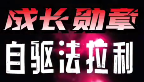 大勋老师《自驱法拉利》致家长的必修课_拾壹资源网