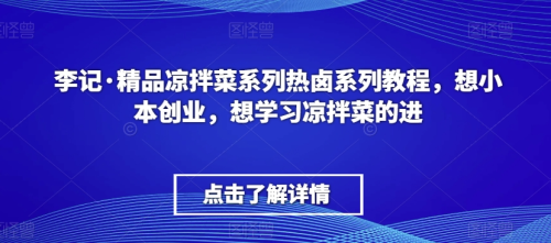 李记·精品凉拌菜系列热卤系列教程_拾壹资源网