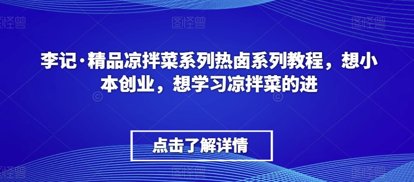 图片[1]_李记·精品凉拌菜系列热卤系列教程