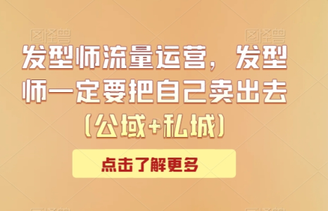 发型师公域+私域流量运营，发型师一定要把自己卖出去_拾壹资源网