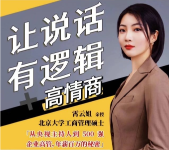 霄云姐沟通表达课 让说话有逻辑、高情商--职场人必学_拾壹资源网