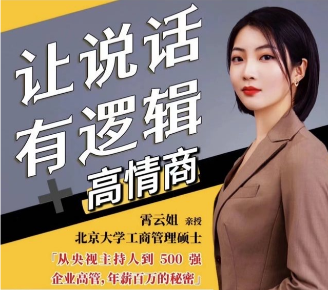 图片[1]_霄云姐沟通表达课 让说话有逻辑、高情商－－职场人必学