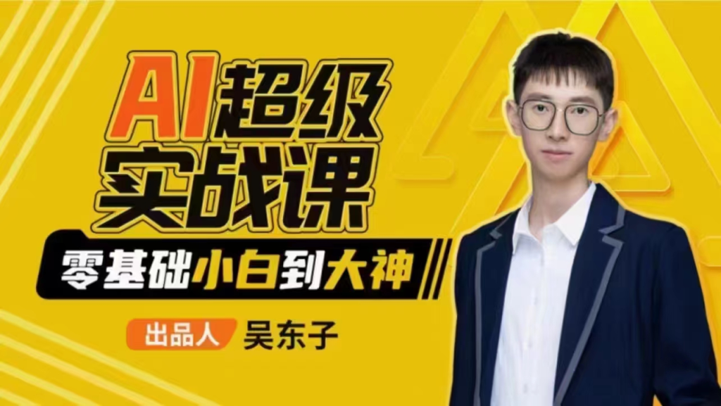 图片[1]_吴东子-AI超级实战课：零基础小白到大神！