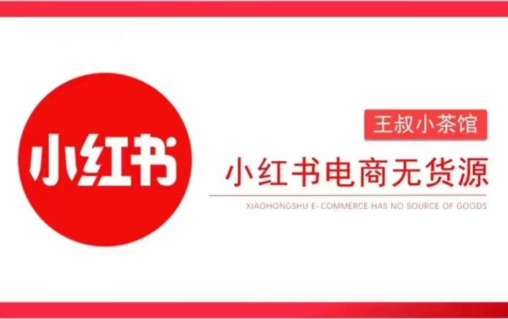 图片[1]_王叔笔记-小红书电商无货源打卡，抢先占领小红书无货源电商风口